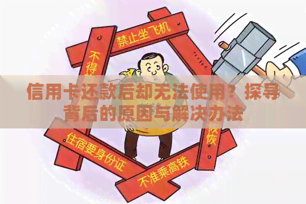 信用卡还款后却无法使用？探寻背后的原因与解决办法