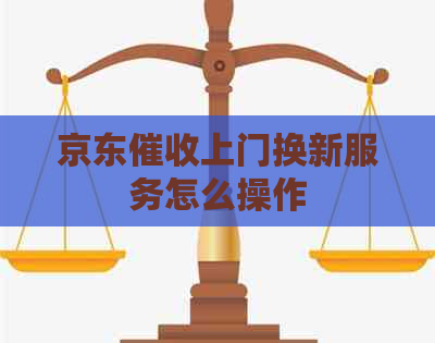 京东上门换新服务怎么操作