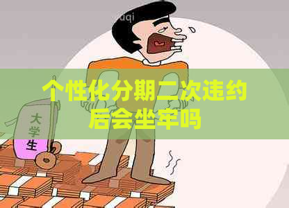 个性化分期二次违约后会坐牢吗