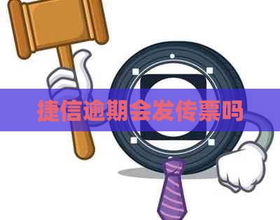 捷信逾期会发传票吗