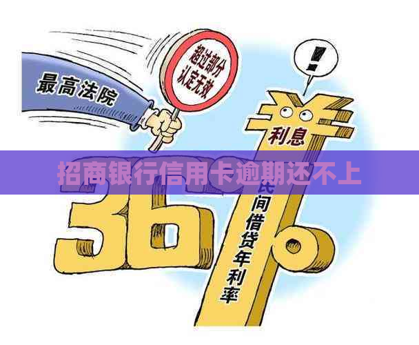 招商银行信用卡逾期还不上