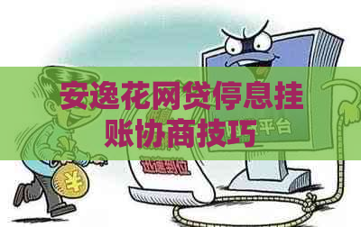 安逸花网贷停息挂账协商技巧