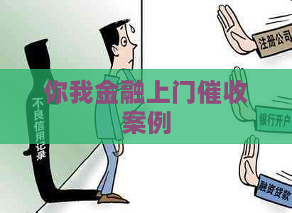 你我金融上门案例