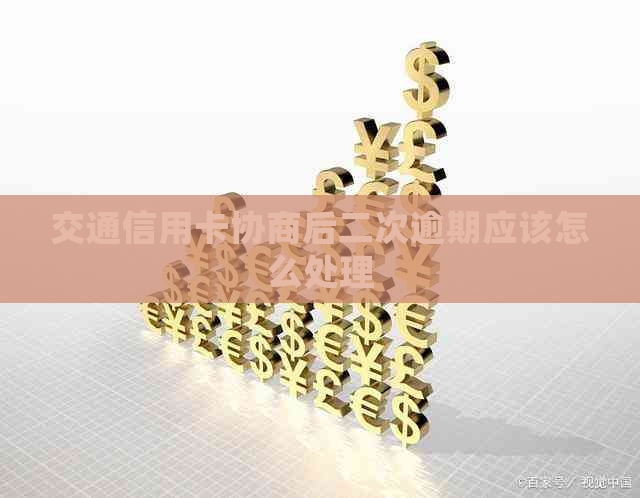 交通信用卡协商后二次逾期应该怎么处理