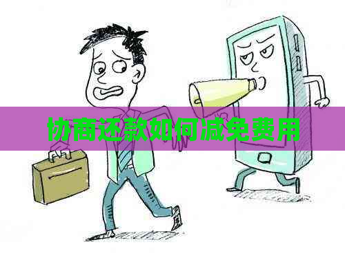 协商还款如何减免费用