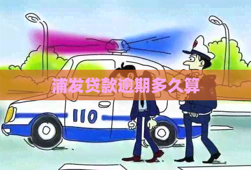 浦发贷款逾期多久算