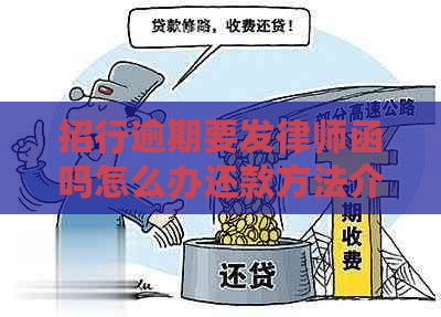 招行逾期要发律师函吗怎么办还款方法介绍