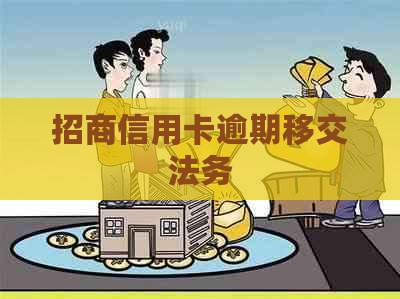 招商信用卡逾期移交法务