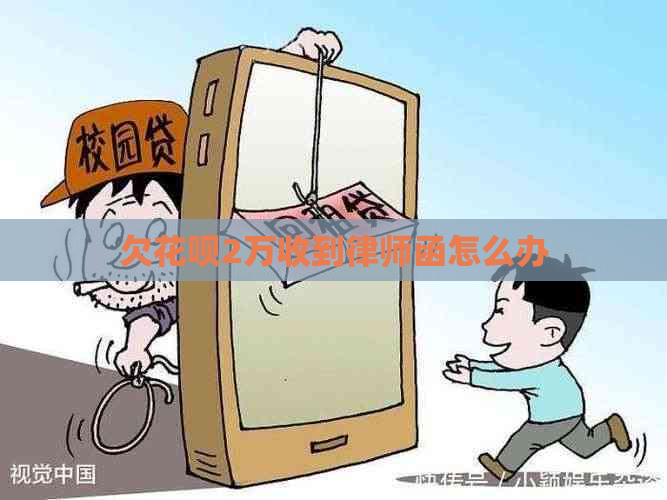 欠花呗2万收到律师函怎么办