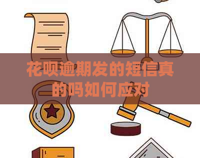 花呗逾期发的短信真的吗如何应对