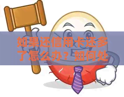 如果还信用卡还多了怎么办？如何处理信用卡还款多余的部分？