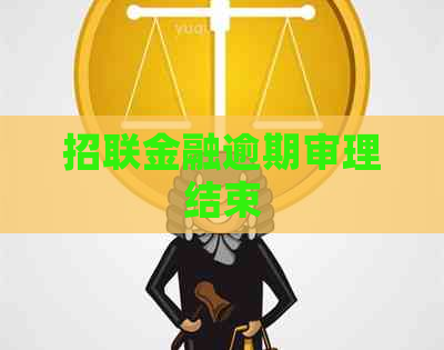 招联金融逾期审理结束