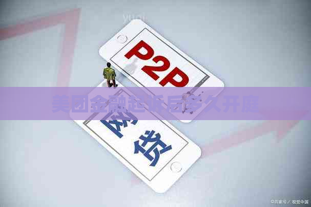 美团金融起诉后多久开庭