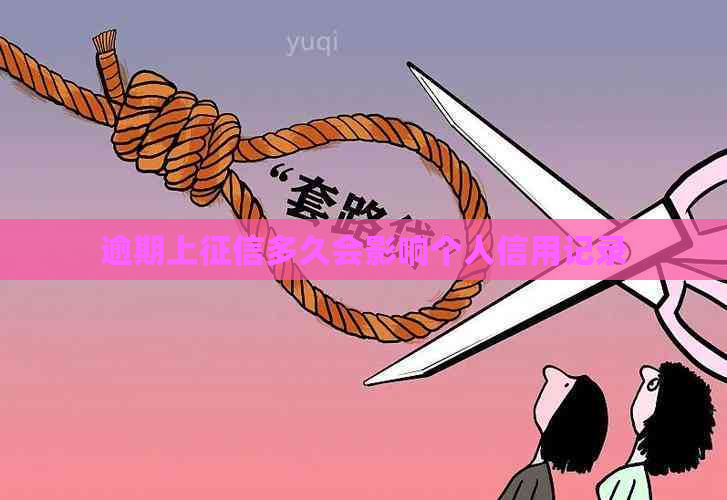 逾期上多久会影响个人信用记录