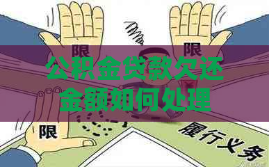 公积金贷款欠还金额如何处理