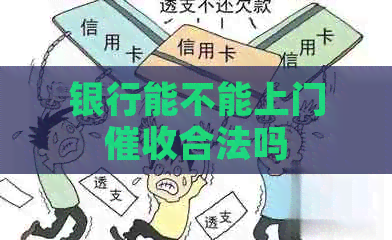 银行能不能上门合法吗