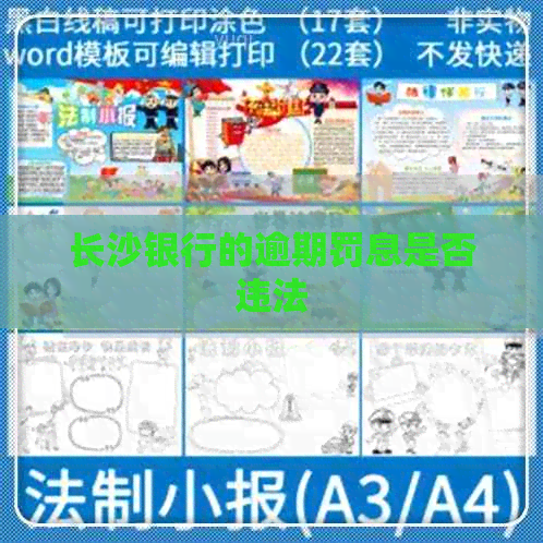 长沙银行的逾期罚息是否违法