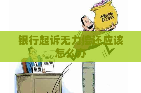 银行起诉无力偿还应该怎么办