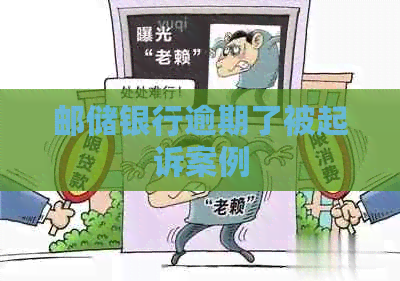 邮储银行逾期了被起诉案例