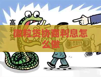 微粒贷协商利息怎么做