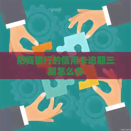 招商银行的信用卡逾期三期怎么办