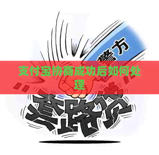 信用卡协商成功后如何处理
