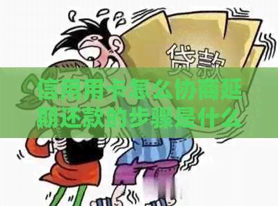 信用用卡怎么协商延期还款的步骤是什么