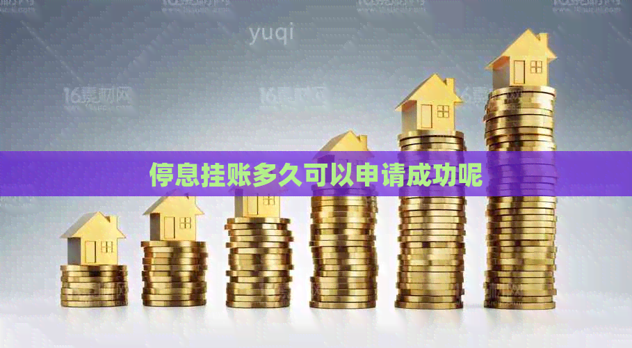 停息挂账多久可以申请成功呢
