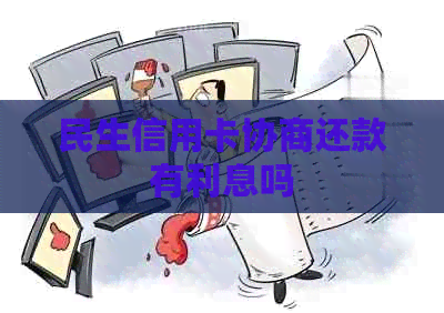民生信用卡协商还款有利息吗