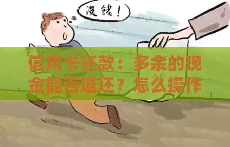 信用卡还款：多余的现金能否退还？怎么操作？