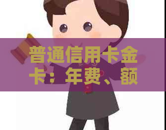 普通信用卡金卡：年费、额度及特点对比分析