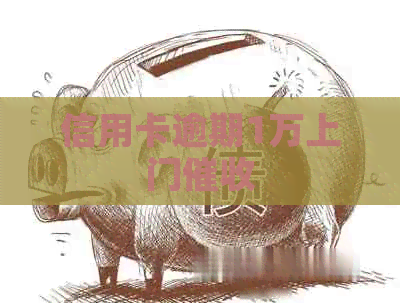 信用卡逾期1万上门