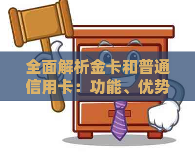 全面解析金卡和普通信用卡：功能、优势、适用人群及如何选择