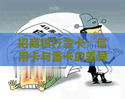 招商银行金卡：信用卡与蓄卡的差异解析
