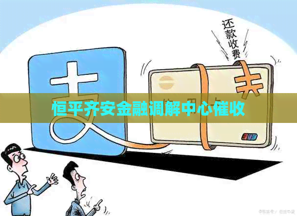 恒平齐安金融调解中心