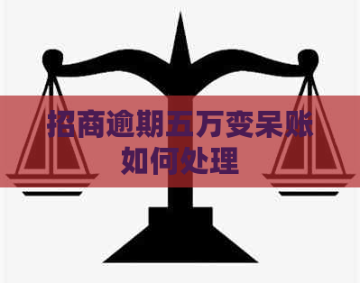 招商逾期五万变呆账如何处理
