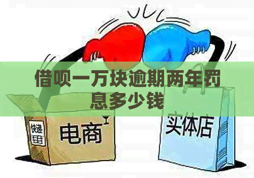 信用卡一万块逾期两年罚息多少钱