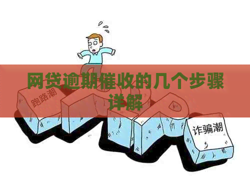 网贷逾期的几个步骤详解
