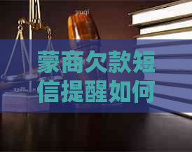蒙商欠款短信提醒如何取消 蒙商欠款短信提醒如何取消