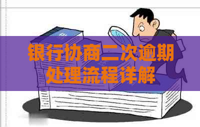 银行协商二次逾期处理流程详解