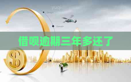 信用卡逾期三年多还了