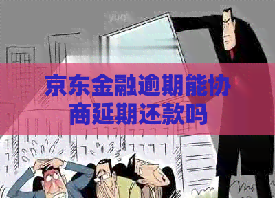 京东金融逾期能协商延期还款吗