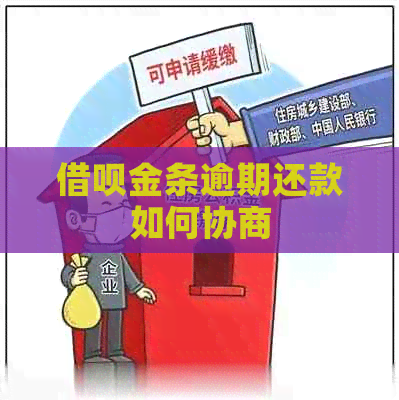 信用卡金条逾期还款如何协商