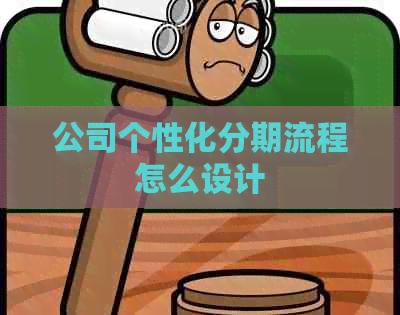 公司个性化分期流程怎么设计