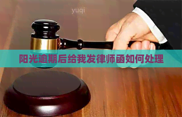阳光逾期后给我发律师函如何处理