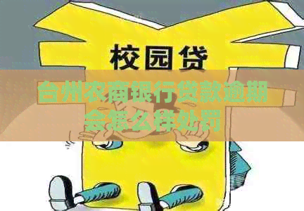 台州农商银行贷款逾期会怎么样处罚