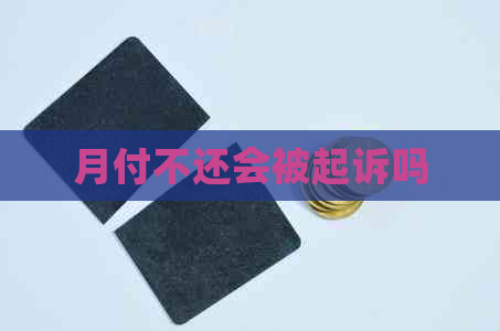 月付不还会被起诉吗