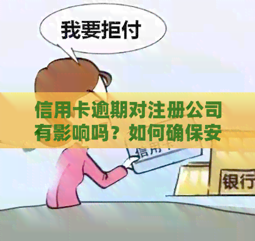 信用卡逾期对注册公司有影响吗？如何确保安全办理公司注册？