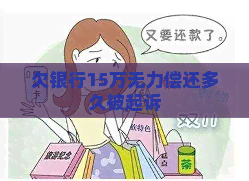 欠银行15万无力偿还多久被起诉
