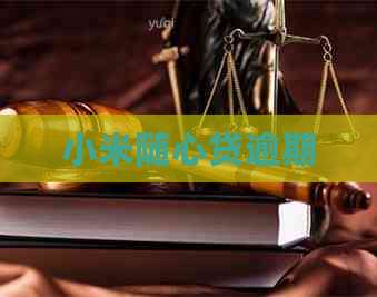 小米随心贷逾期